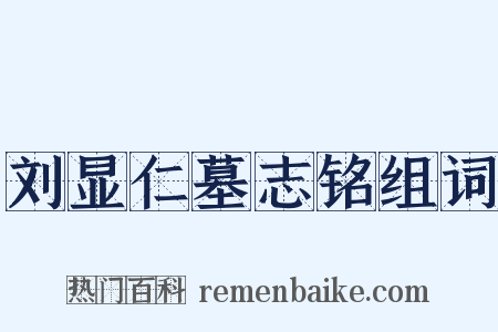 刘显仁墓志铭组词是什么意思的图片